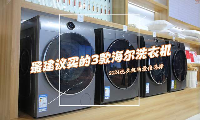 洗衣机：质量好又耐用性价比高口碑最好j9国际2024最建议买的三款海尔(图8)