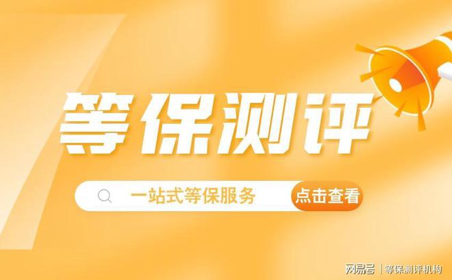 限公司推荐天津等保公司前十名九游会j9登陆湖北等保测评有(图3)