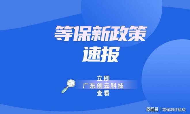 限公司推荐天津等保公司前十名九游会j9登陆湖北等保测评有(图2)