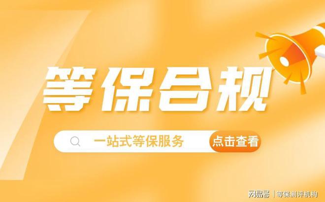 限公司推荐天津等保公司前十名九游会j9登陆湖北等保测评有